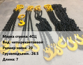 Строп цепной 4СЦ четырехветвевой Звено:20 Грузопод.26.5 L=7, шт цена от 60323 Тг / м, где купить, условия доставки в Актау и Мангистауской области